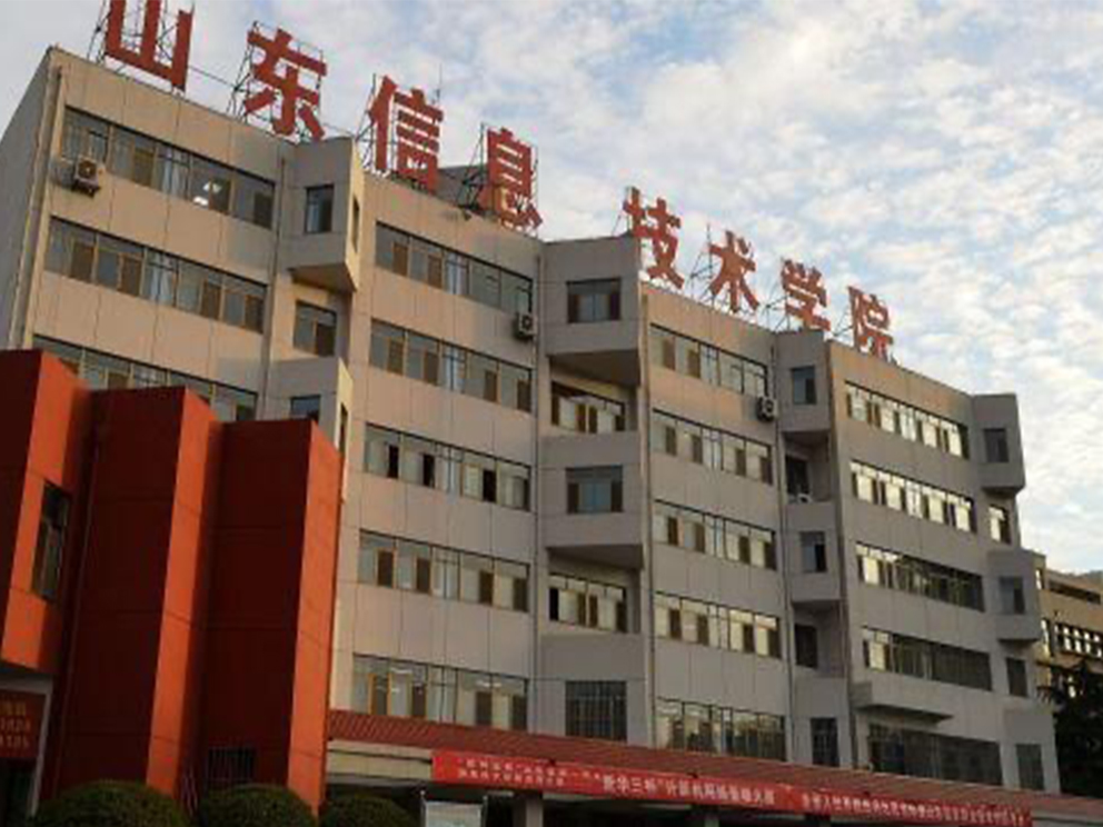 山东信息职业技术学院