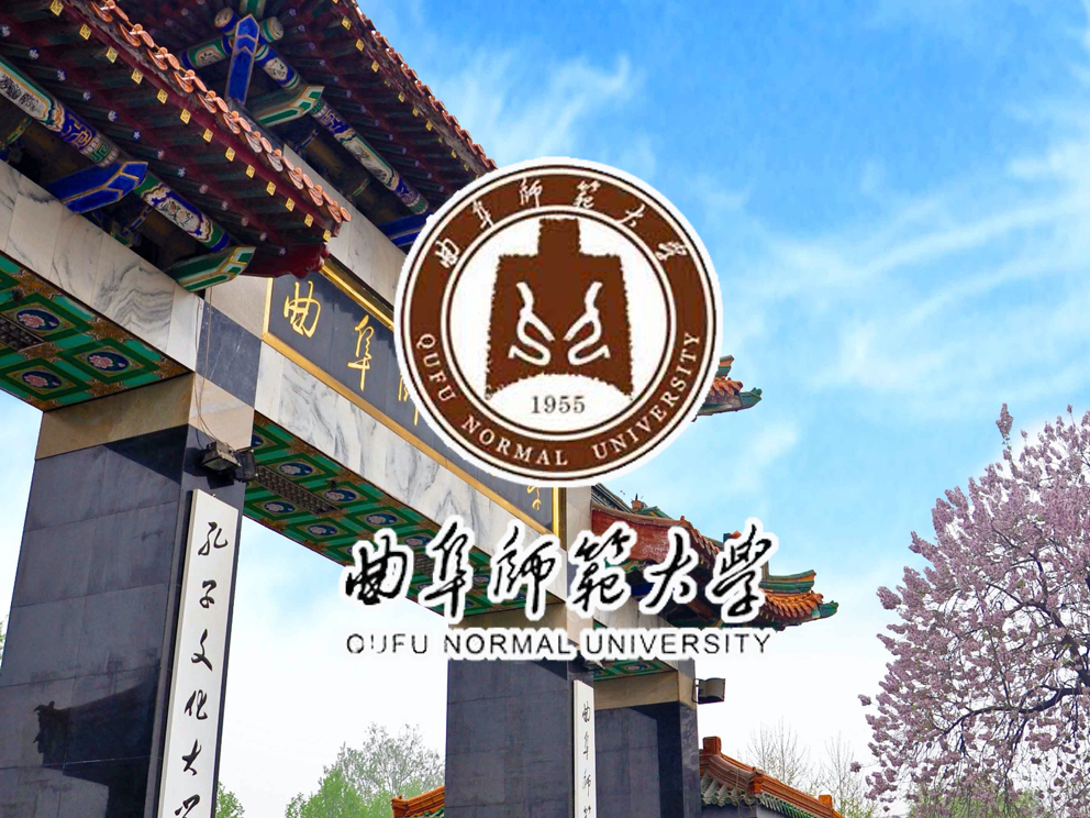 曲阜师范大学